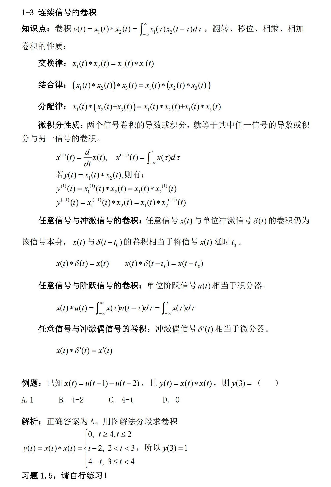 知识卡片1-3连续时间信号的卷积.jpg