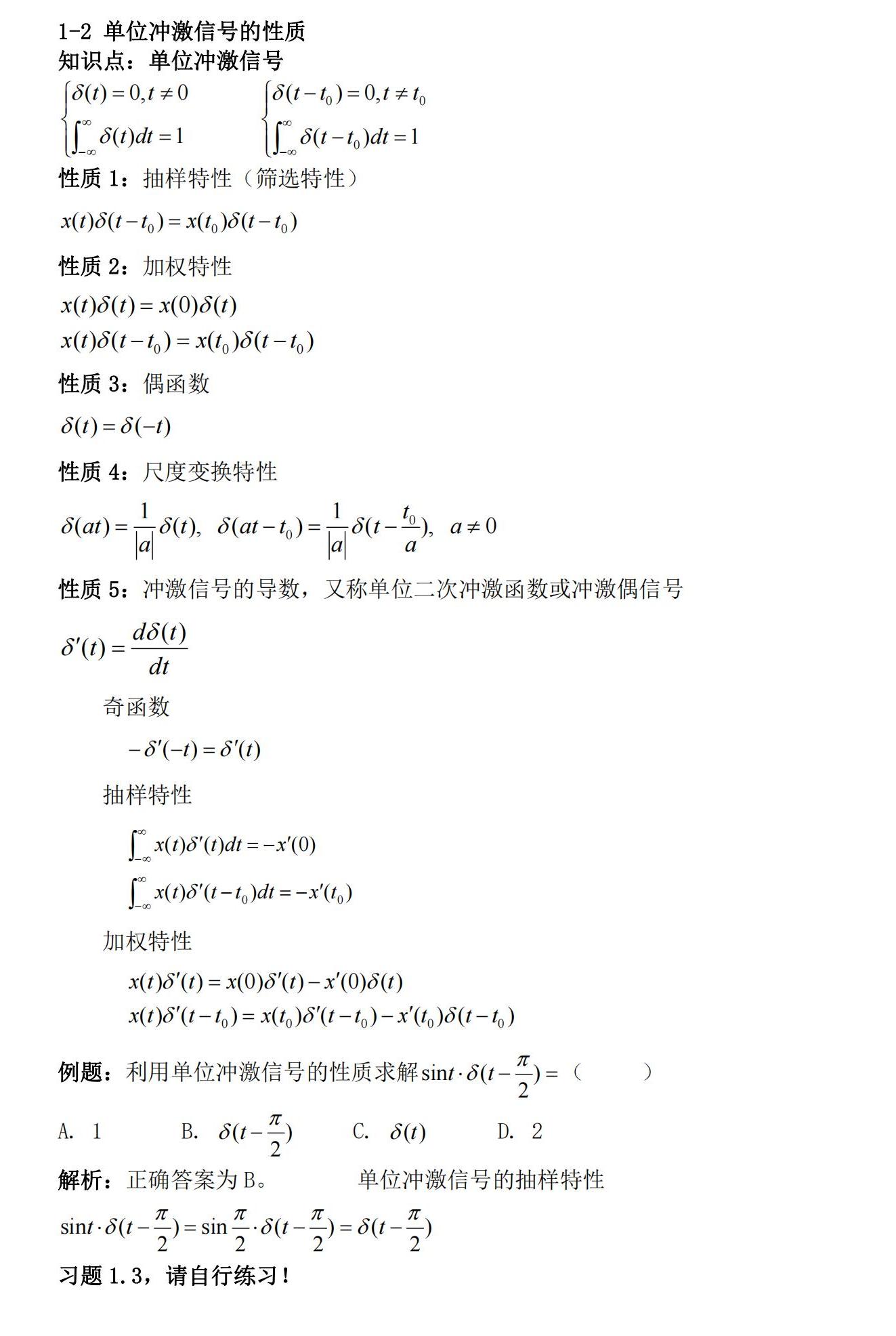 知识卡片1-2单位冲激信号的性质.jpg