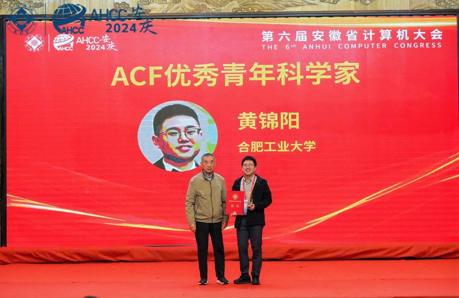 2024 安徽省计算机学会 2024年度安徽省计算机学会优秀青年科学家 黄锦阳（11） 2024.11-颁奖照片.jpg
