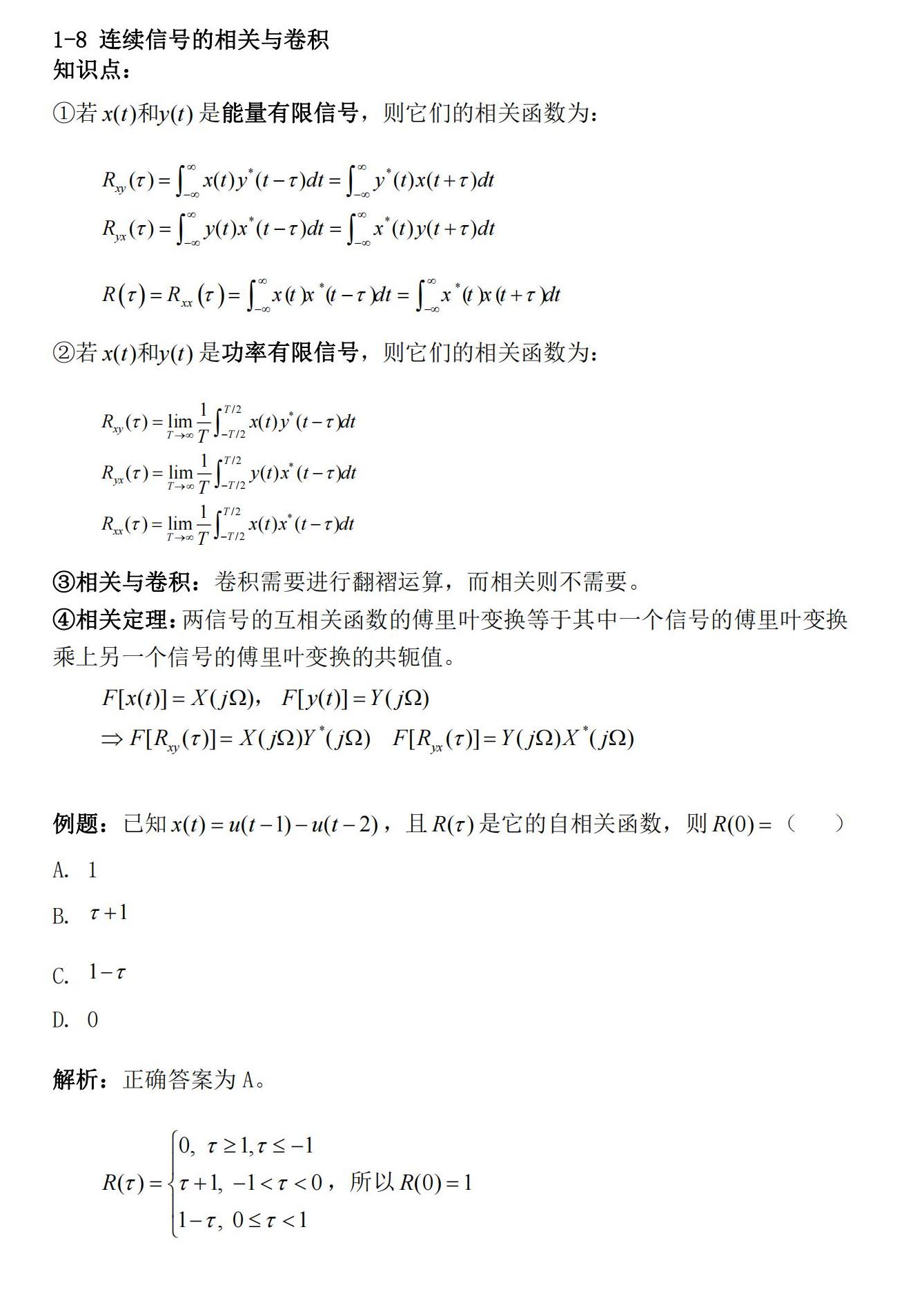知识卡片1-8 连续信号的相关与卷积.jpg
