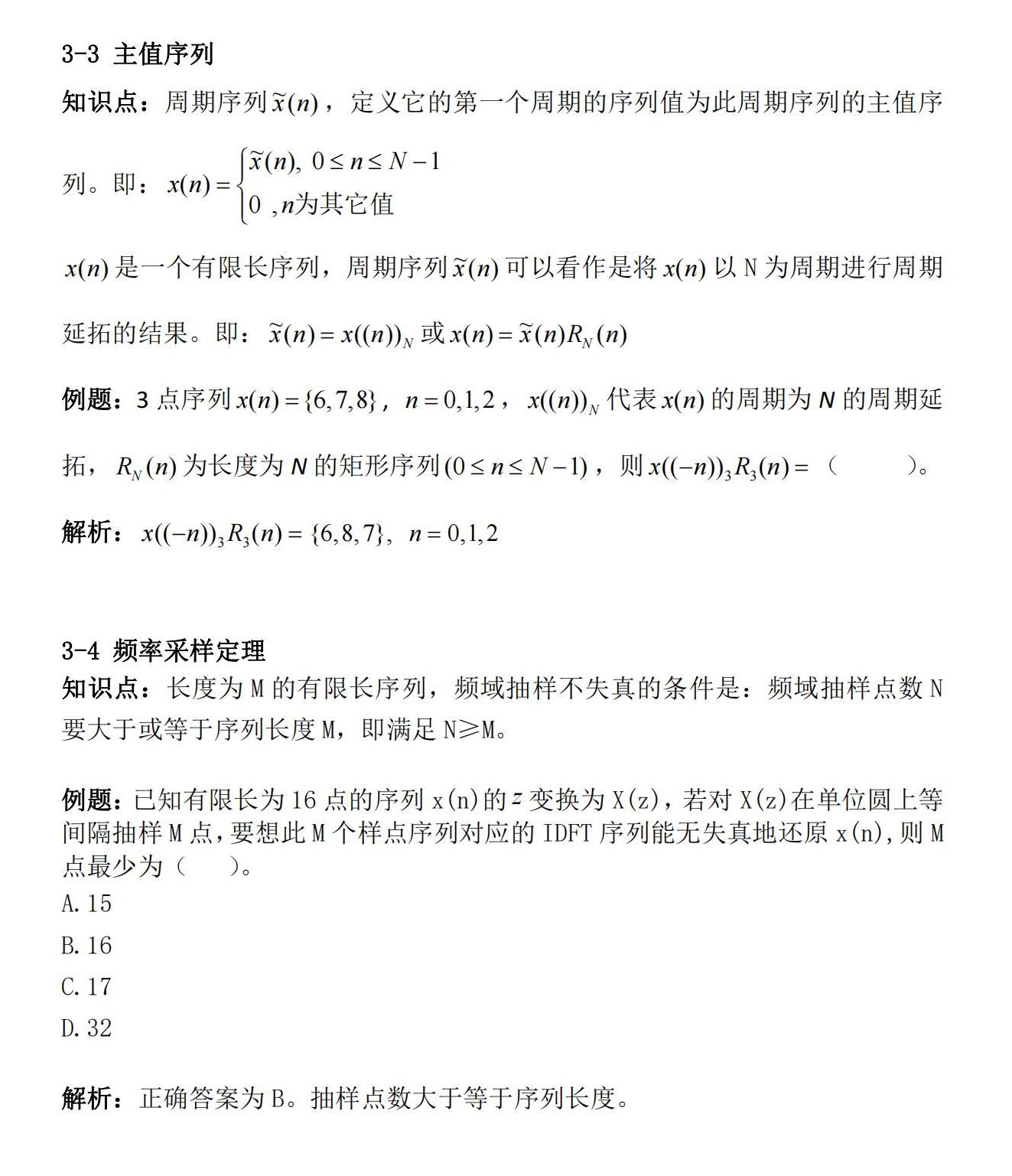 知识卡片3-3主值序列3-4频率采样定理.jpg