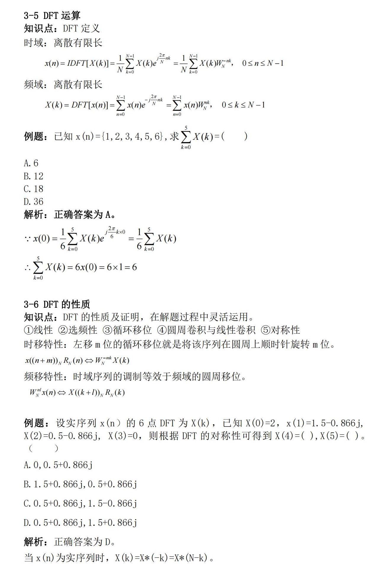 知识卡片3-5DFT运算3-6DFT性质.jpg