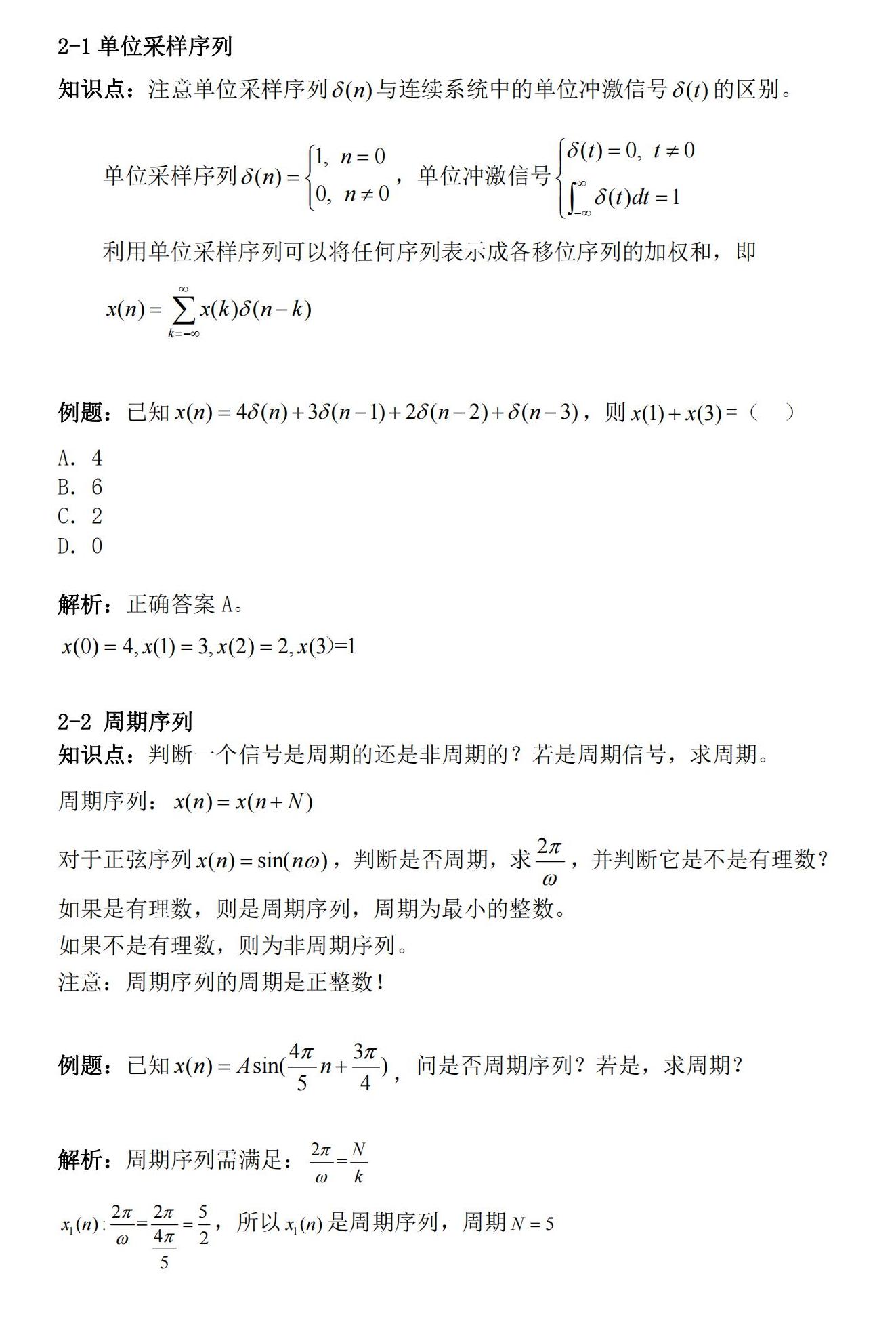 知识卡片2-1单位采样序列2-2周期序列.jpg
