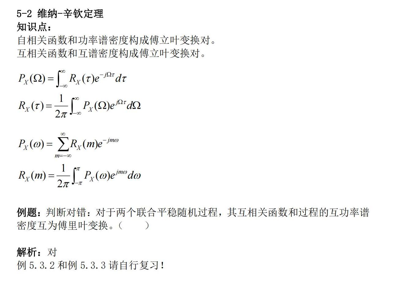 知识卡片5-2维纳辛钦定理.jpg