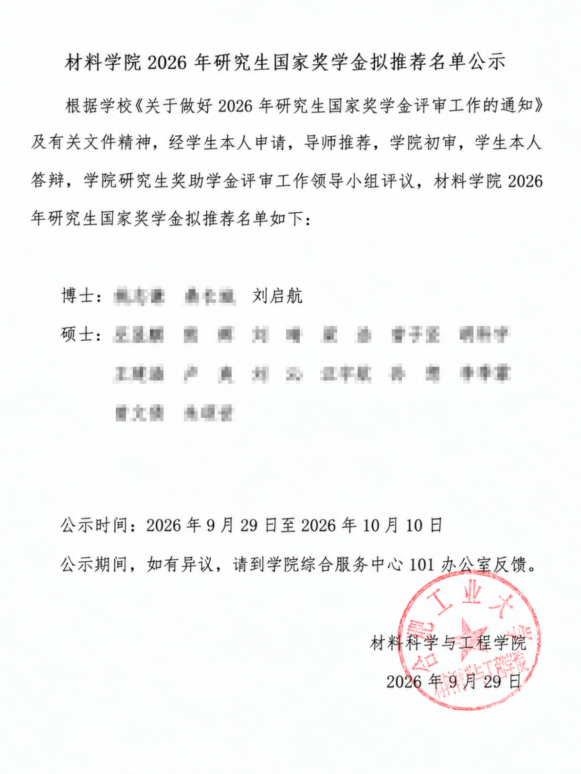 2026研究生国奖奖学金名单公示.png